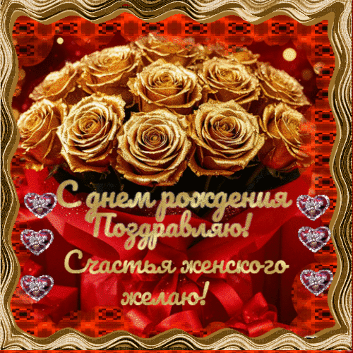 Анимированная открытка С днем рождения!