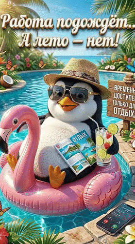 Анимированная открытка Работа подождёт... А лето - нет!