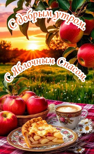 Открытка С яблочным спасом