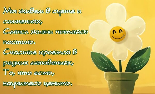 Открытка Мы живём в суете и сомнениях, Смысл жизни пытаясь постичь. Счастье кроется в редких мгновениях...