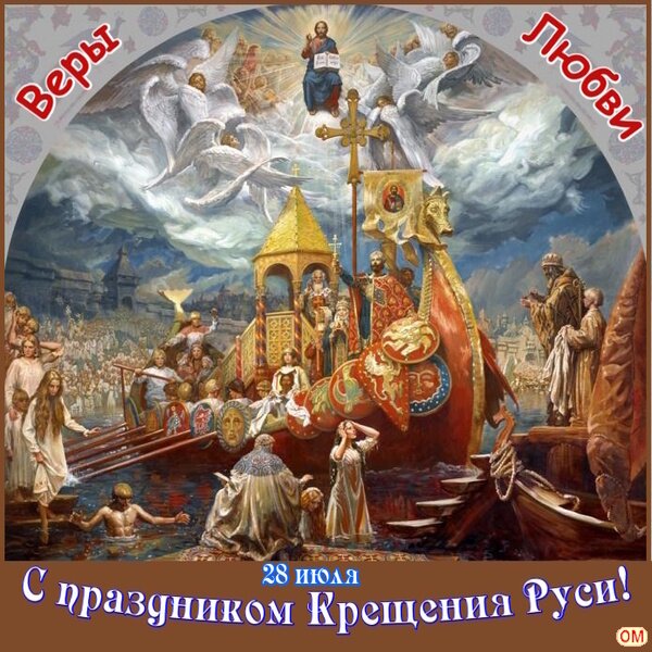 Открытка Крещение Руси
