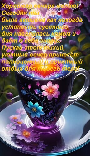 Открытка Хорошего вечера желаю! Сегодня ты была активна как никогда, усталость суетного дня навалилась комо