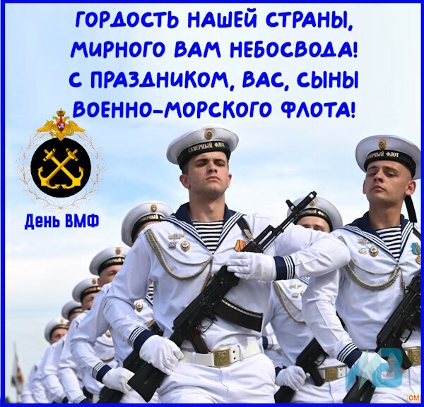 Открытка День ВМФ России