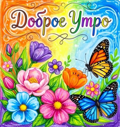 Открытка Доброе утро