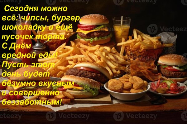 Открытка Сегодня можно всё: чипсы, бургер, шоколадку и ещё кусочек торта. С Днём вредной еды! Пусть этот ден