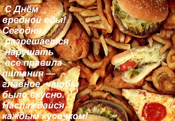 Открытка С Днём вредной еды! Сегодня разрешается нарушать все правила питания — главное, чтобы было вкусно.