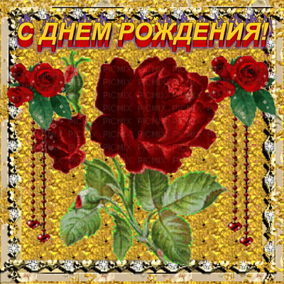 Анимированная открытка С днем рождения!