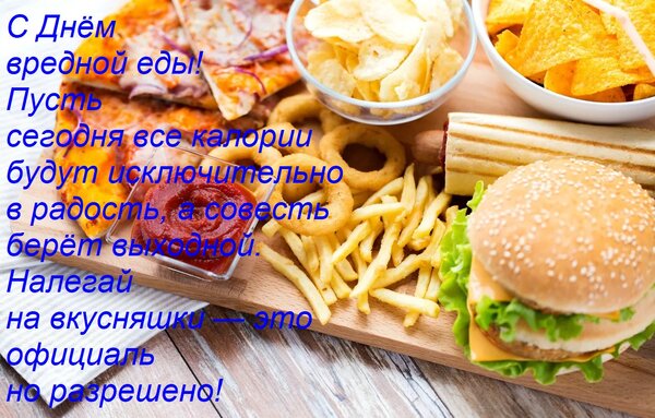 Открытка С Днём вредной еды! Пусть сегодня все калории будут исключительно в радость, а совесть берёт выходно