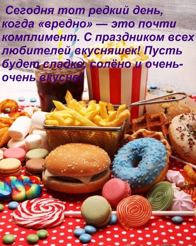 Открытка Сегодня тот редкий день, когда «вредно» — это почти комплимент. С праздником всех любителей вкусняш