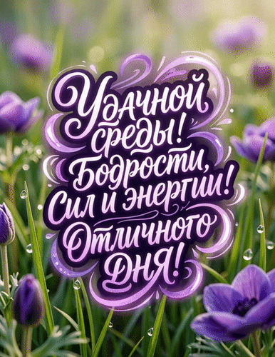 Анимированная открытка Удачной среды