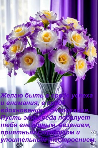 Открытка Желаю быть в среде успеха и внимания, в среде вдохновения и очарования. Пусть эта среда побалует т