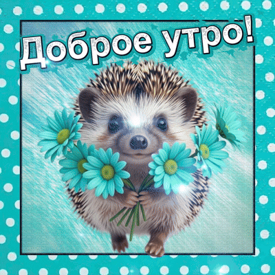 Анимированная открытка Доброе утро!