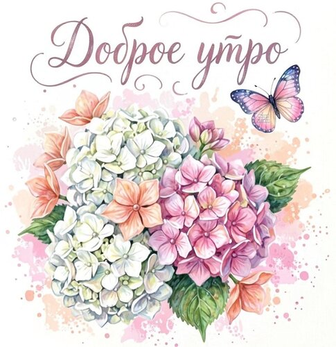 Открытка Доброе утро