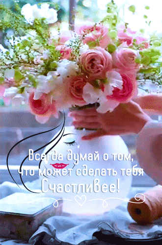 Анимированная открытка Всегда думай о том, что может сделать тебя Счастливее!