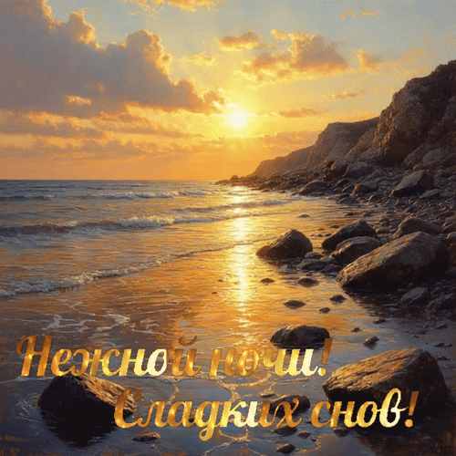 Анимированная открытка Нежной ночи! Сладких снов!