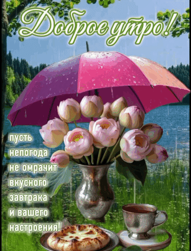 Анимированная открытка Доброе утро!