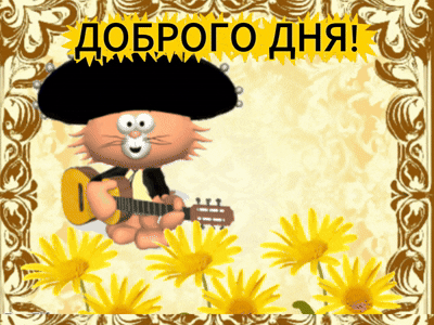 Анимированная открытка Доброго дня!