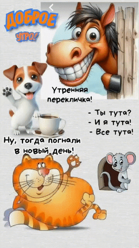 Анимированная открытка ДОБРОЕ УТРО!