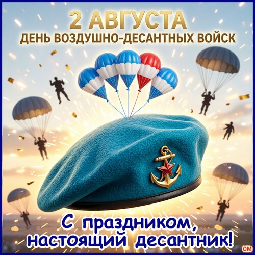 Открытка День ВДВ 1