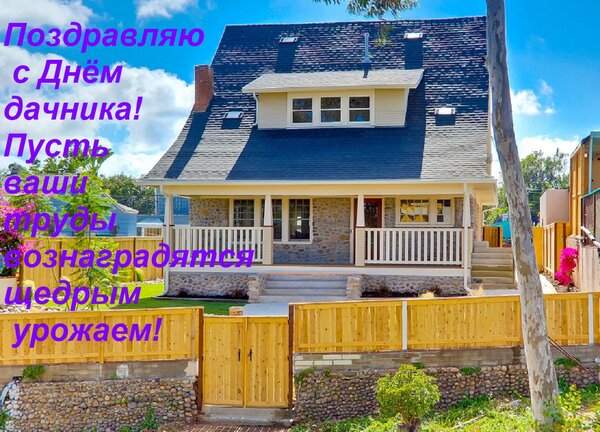 Открытка Поздравляю с Днём дачника! Пусть ваши труды вознаградятся щедрым урожаем!