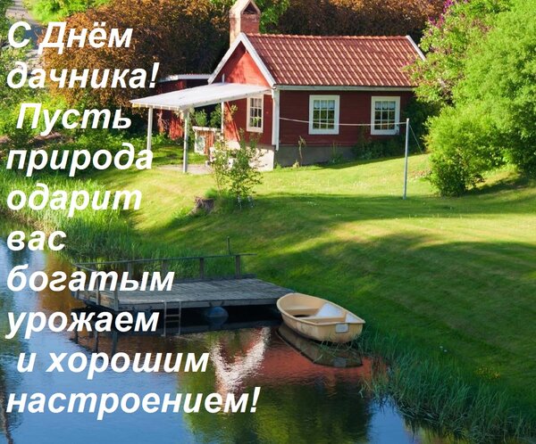 Открытка С Днём дачника! Пусть природа одарит вас богатым урожаем и хорошим настроением!