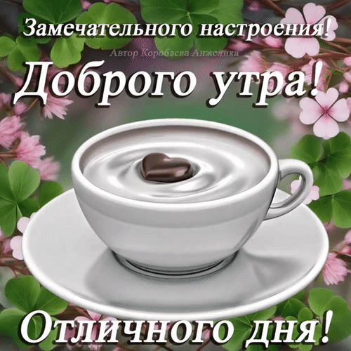 Анимированная открытка Доброе утро