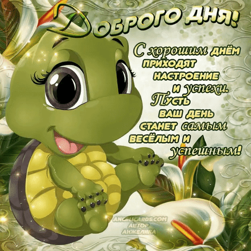 Анимированная открытка Доброго дня!