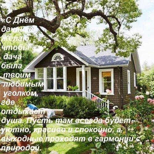 Открытка «С Днём дачника! Желаю, чтобы дача была твоим любимым уголком, где отдыхает душа. Пусть там всегда б