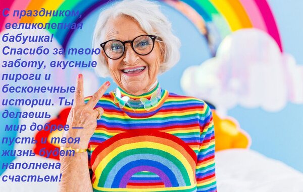 Открытка С праздником, великолепная бабушка! Спасибо за твою заботу, вкусные пироги и бесконечные истории. Ты