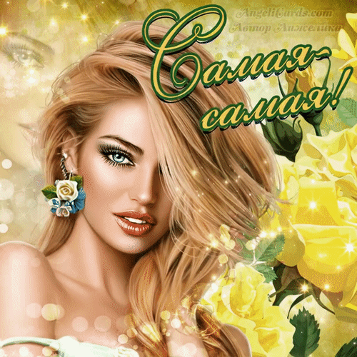 Анимированная открытка Ты самая-самая