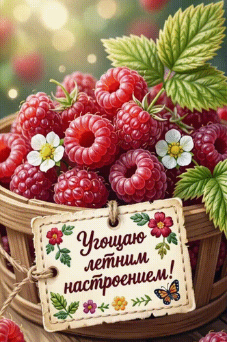Анимированная открытка ЛЕТНЕГО НАСТРОЕНИЯ!