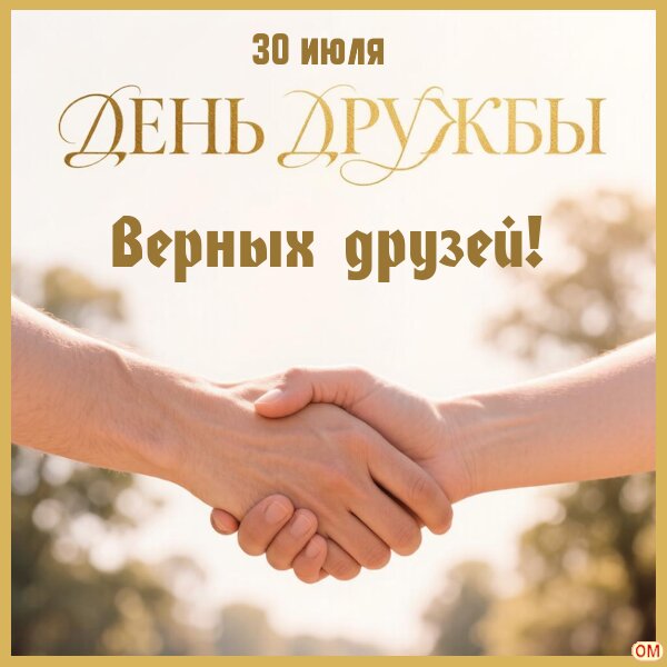 Открытка день дружбы 2