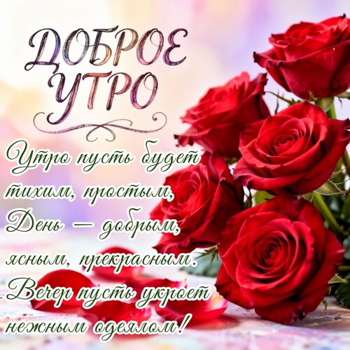 Открытка Доброе утро