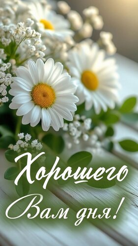 Открытка Хорошего вам дня