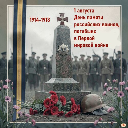 Открытка День памяти российских воинов, погибших в Первой мировой войне 1