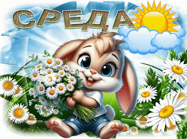 Анимированная открытка Среда