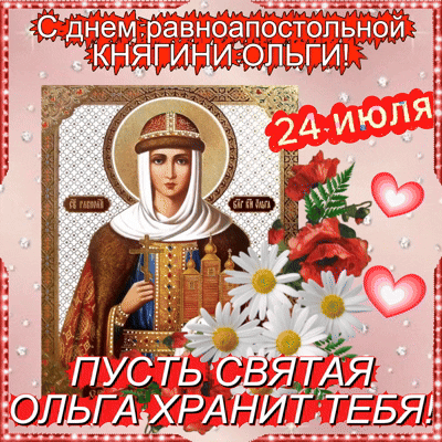 Анимированная открытка С днем Святой Ольги!