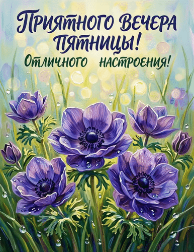 Анимированная открытка Приятного вечера пятницы!