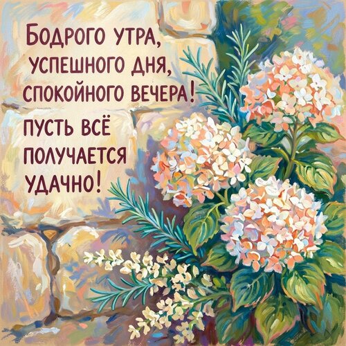 Открытка Бодрого утра, успешного дня, спокойного вечера!