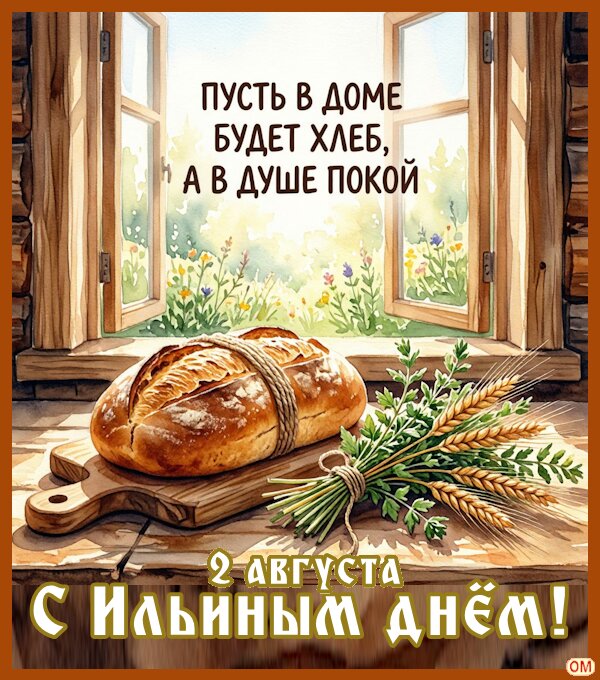 Открытка Ильин день 3