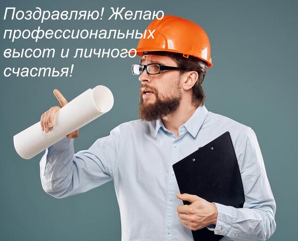 Открытка Поздравляю! Желаю профессиональных высот и личного счастья!