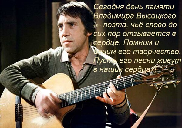 Открытка Сегодня день памяти Владимира Высоцкого — поэта, чьё слово до сих пор отзывается в сердце. Помним и