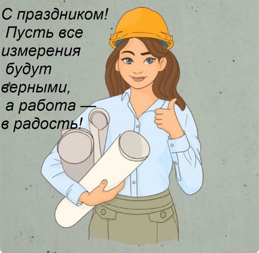 Открытка С праздником! Пусть все измерения будут верными, а работа — в радость!