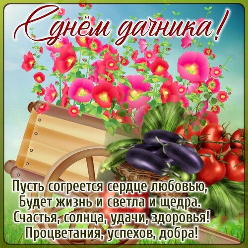 Открытка С днем дачника