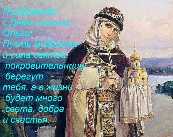 Открытка Поздравляю с Днём княгини Ольги! Пусть мудрость и сила святой покровительницы берегут тебя, а в жизн