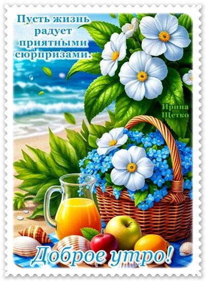 Открытка ДОБРОЕ УТРО!