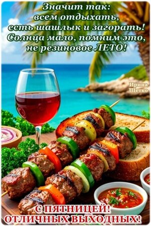 Открытка С ПЯТНИЦЕЙ!