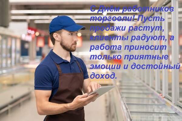 Открытка С Днём работников торговли! Пусть продажи растут, клиенты радуют, а работа приносит только приятные