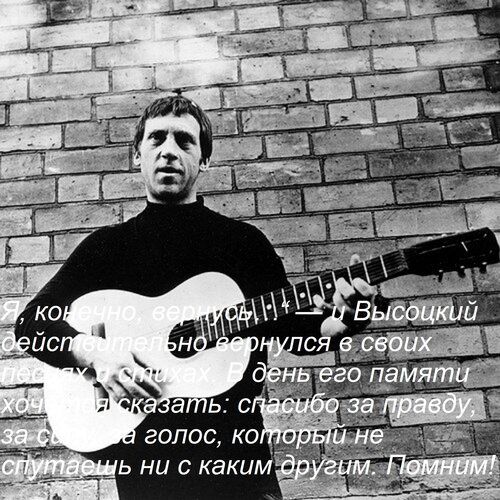 Открытка Я, конечно, вернусь…“ — и Высоцкий действительно вернулся в своих песнях и стихах. В день его памяти