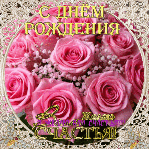 Анимированная открытка С днем рождения!